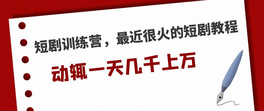 最近很火的短剧教程_一天几千上万的收入小目标分享网-专注资源收集分享平台小目标分享网