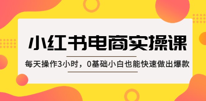 小红书电商课：零基础小白也能快速做出爆款！小目标分享网-专注资源收集分享平台小目标分享网