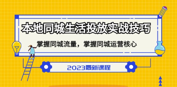 本地同城生活投放实战技巧_掌握同城流量运营核心小目标分享网-专注资源收集分享平台小目标分享网