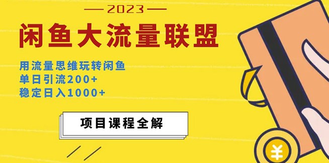 闲鱼大流量联盟新玩法_单日引流200+_稳定日入1000+小目标分享网-专注资源收集分享平台小目标分享网