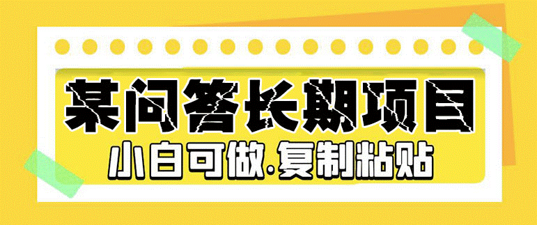 某问答长期项目_简单复制粘贴_10-20/小时_小白可做小目标分享网-专注资源收集分享平台小目标分享网