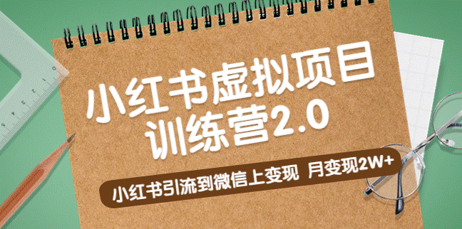 黄岛主新课程_小红书引流到微信上变现_月变现2W+小目标分享网-专注资源收集分享平台小目标分享网