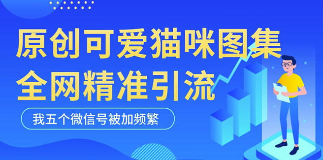 黑科技纯原创可爱猫咪图片_全网短视频精准引流小目标分享网-专注资源收集分享平台小目标分享网