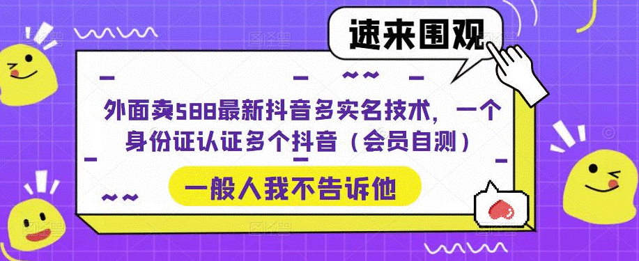 一个身份证认证多个抖音的实名技术_自测小目标分享网-专注资源收集分享平台小目标分享网