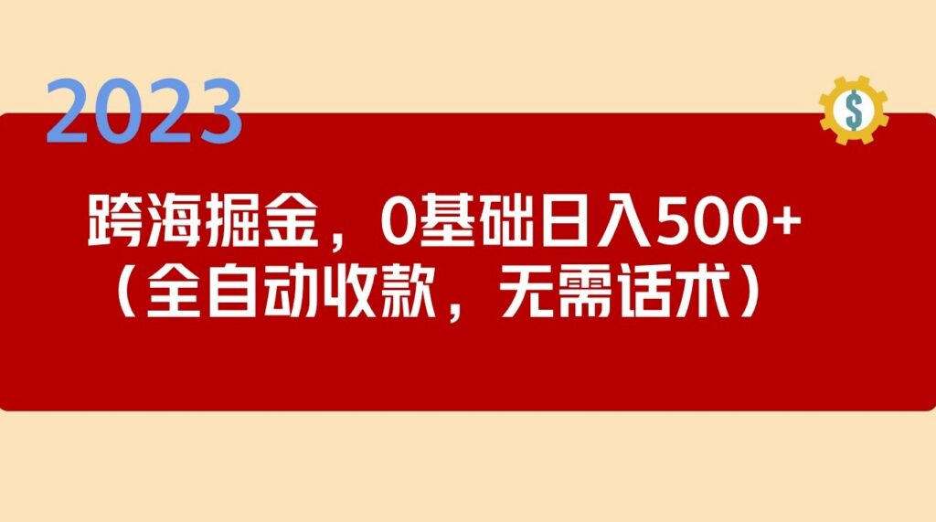 跨海掘金长期项目_小白可操作_全自动收款_无需话术小目标分享网-专注资源收集分享平台小目标分享网