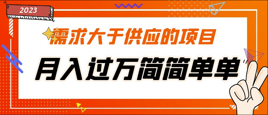 需求大于供应的项目_免费提供一手渠道_月入过万小目标分享网-专注资源收集分享平台小目标分享网