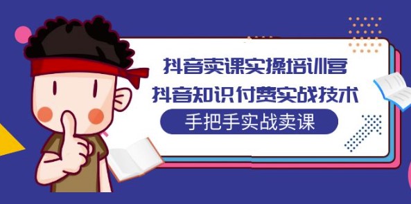 抖音知识付费实战技术培训_手把手教你卖课小目标分享网-专注资源收集分享平台小目标分享网