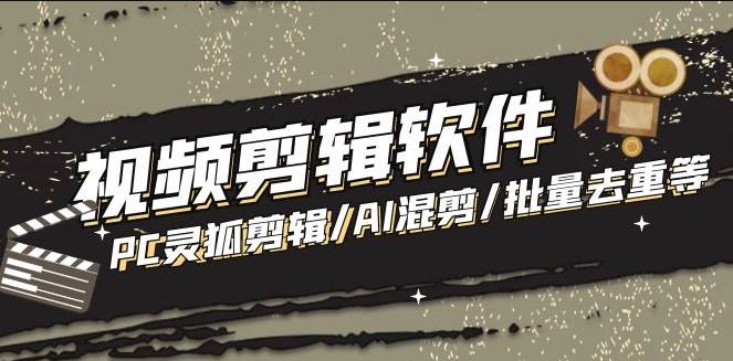 PC灵狐剪辑_AI混剪_批量去重等+使用教程小目标分享网-专注资源收集分享平台小目标分享网