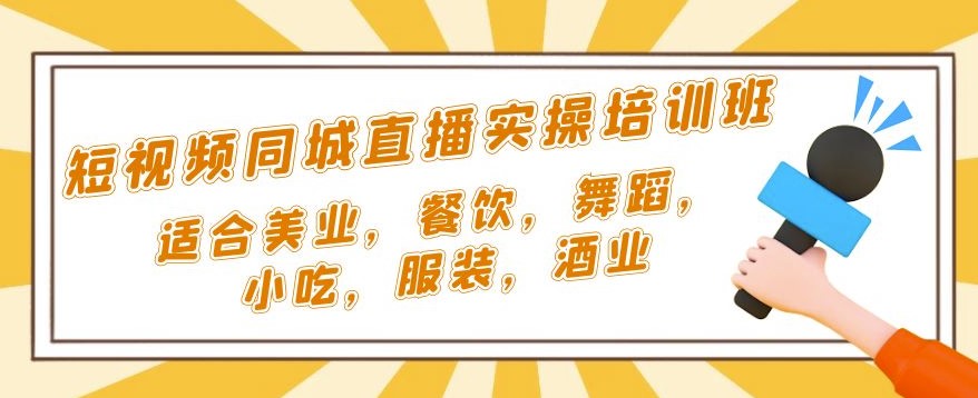 同城短视频直播课_适合美业_餐饮_舞蹈_小吃_服装_酒业小目标分享网-专注资源收集分享平台小目标分享网