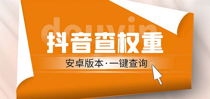 安卓版抖音权重查询工具_直播收割机_附带详细教程小目标分享网-专注资源收集分享平台小目标分享网