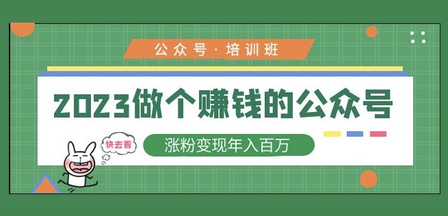 2023做个赚钱的公众号_涨粉变现年入百万小目标分享网-专注资源收集分享平台小目标分享网