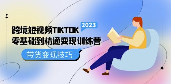 跨境_短视频TIKTOK零基础到精通带货变现技巧小目标分享网-专注资源收集分享平台小目标分享网