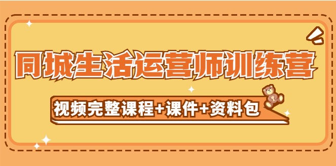 同城生活运营视频课程_资料包_无水印小目标分享网-专注资源收集分享平台小目标分享网