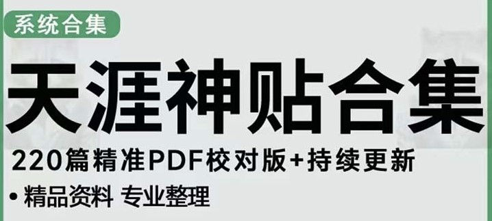 天涯论坛资源发抖音快手小红书神仙帖子引流变现项目小目标分享网-专注资源收集分享平台小目标分享网