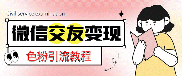 微信交友项目_吸引LSP男粉变现_小白也能轻松上手小目标分享网-专注资源收集分享平台小目标分享网