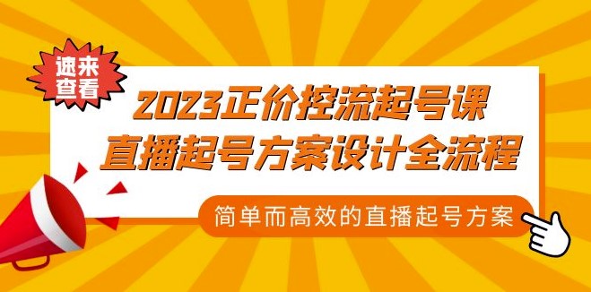 直播起号方案设计全流程_简单高效小目标分享网-专注资源收集分享平台小目标分享网