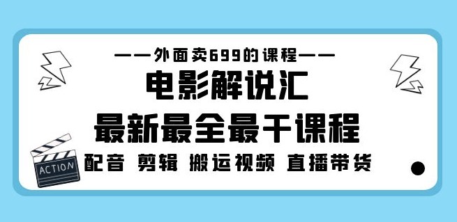 电影解说最新课程_电影配音_剪辑搬运视频直播带货小目标分享网-专注资源收集分享平台小目标分享网