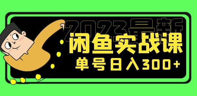 2023最新闲鱼项目实战课，单号日入300+（7节课）小目标分享网-专注资源收集分享平台小目标分享网