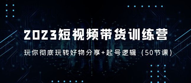 短视频带货好物分享视频课程+起号逻辑小目标分享网-专注资源收集分享平台小目标分享网