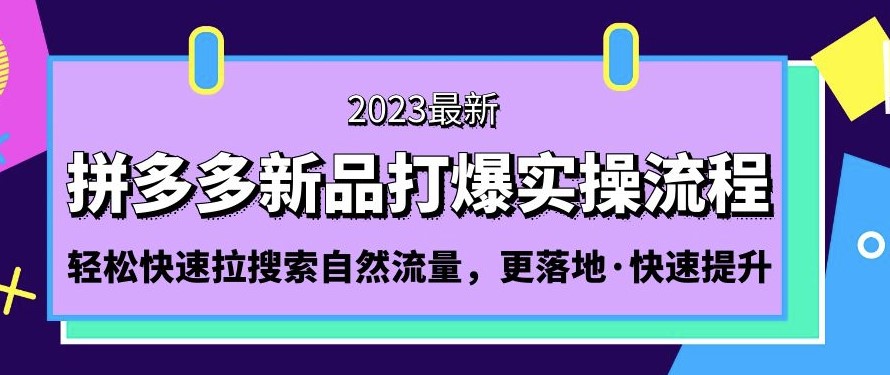 拼多多-新品打爆实操课程_轻松获取搜索自然流量小目标分享网-专注资源收集分享平台小目标分享网