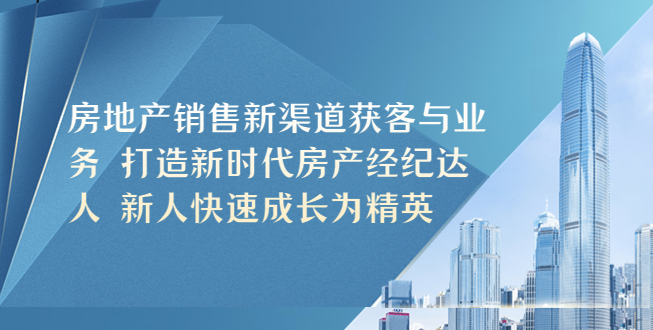 房地产销售新渠道获客方法_新人快速成长为销售精英小目标分享网-专注资源收集分享平台小目标分享网