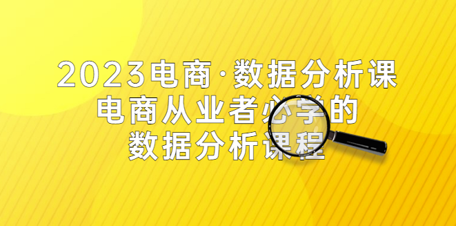 电商·数据分析课_从业者必学（42节课）小目标分享网-专注资源收集分享平台小目标分享网