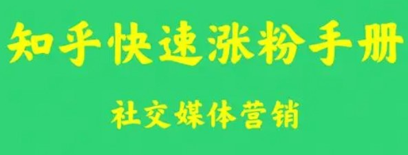 知乎如何快速涨粉_绝密教程小目标分享网-专注资源收集分享平台小目标分享网