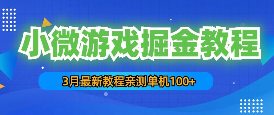 最新小微游戏掘金项目教程：一台手机日收益50-200，单人可操作5-10台手机小目标分享网-专注资源收集分享平台小目标分享网