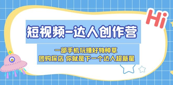 一部手机轻松成为达人超新星，探店团购好物种草全攻略小目标分享网-专注资源收集分享平台小目标分享网