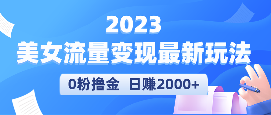 美女流量变现最新玩法_实测日引流300+日赚2000+小目标分享网-专注资源收集分享平台小目标分享网