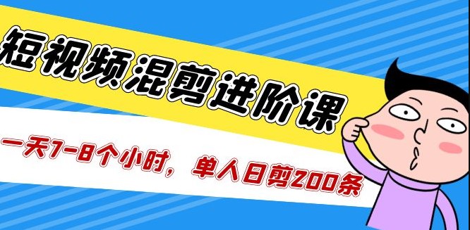 短视频混剪教学_一天7-8个小时_单人日剪200条视频小目标分享网-专注资源收集分享平台小目标分享网