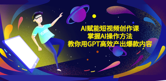 AI短视频创作课：掌握AI操作方法_产出爆款内容小目标分享网-专注资源收集分享平台小目标分享网