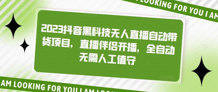 2023抖音无人直播项目_全自动无人值守小目标分享网-专注资源收集分享平台小目标分享网