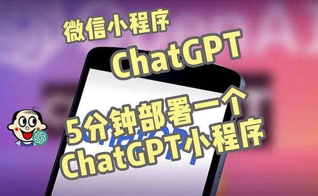 ChatGPT微信小程序部署搭建_源码+教程小目标分享网-专注资源收集分享平台小目标分享网