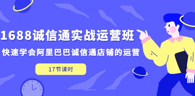 1688诚信通运营课_快速学会阿里巴巴诚信通店铺的运营(17节课)小目标分享网-专注资源收集分享平台小目标分享网