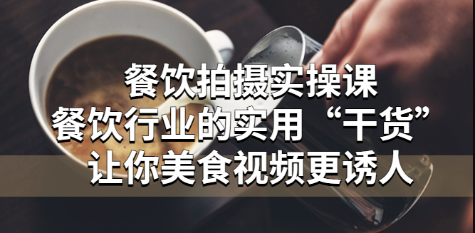 餐饮拍摄实操课：让你美食视频更诱人小目标分享网-专注资源收集分享平台小目标分享网