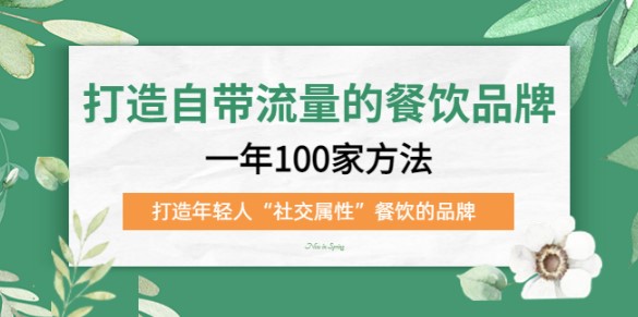 自然流_打造年轻人“社交属性”餐饮品牌100种方法小目标分享网-专注资源收集分享平台小目标分享网