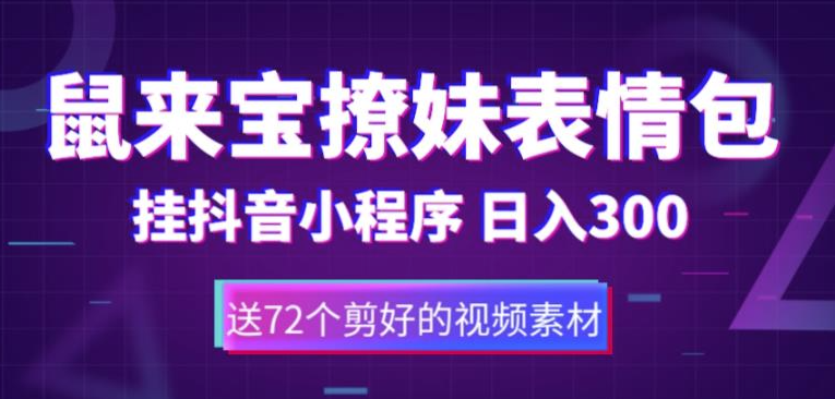 鼠来宝撩妹表情包_抖音小程序变现_日入300+小目标分享网-专注资源收集分享平台小目标分享网