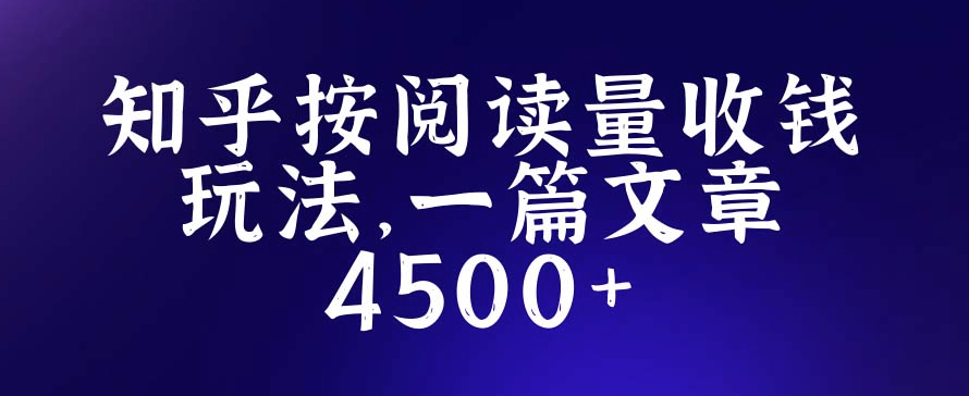 知乎创作最新玩法_一篇文章最高4500+详细玩法教程小目标分享网-专注资源收集分享平台小目标分享网