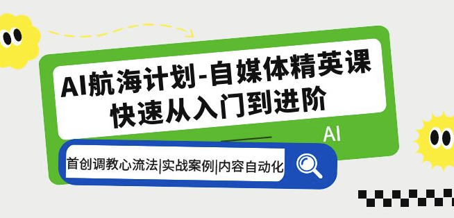 AI自媒体精英课：首创GPT调教技巧_实战案例演示小目标分享网-专注资源收集分享平台小目标分享网