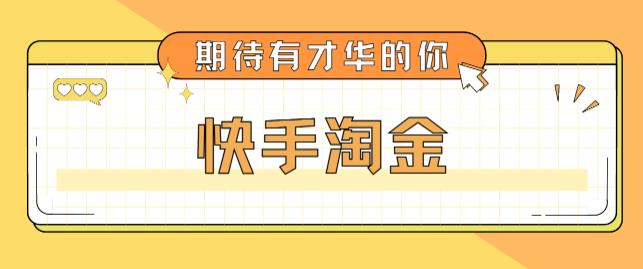 快手淘金项目_全套详细玩法教程小目标分享网-专注资源收集分享平台小目标分享网