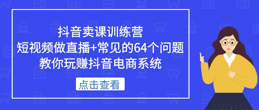 短视频做直播+常见的64个问题_教你玩赚抖音电商系统小目标分享网-专注资源收集分享平台小目标分享网