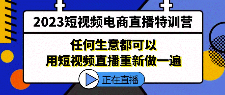 短视频电商直播_任何生意都可以用短视频直播重新做一遍小目标分享网-专注资源收集分享平台小目标分享网