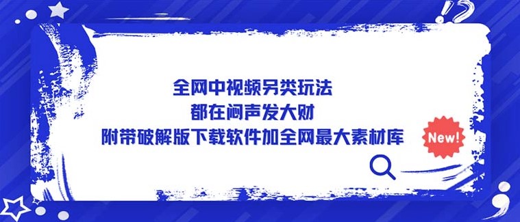 全网中视频新玩法_附带全网最大素材库小目标分享网-专注资源收集分享平台小目标分享网