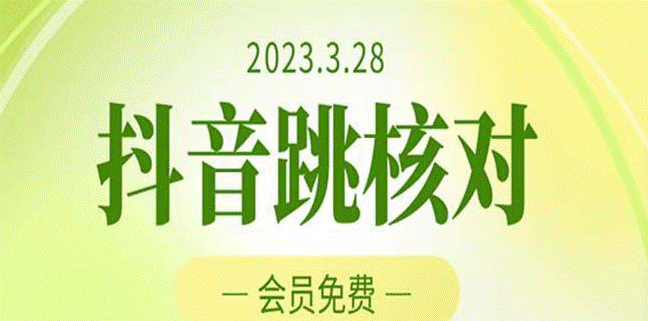 2023年3月28抖音跳核对技术_黑科技随时可能和谐小目标分享网-专注资源收集分享平台小目标分享网