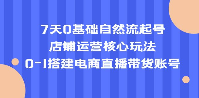 店铺运营核心玩法_从0-1搭建电商直播带货小目标分享网-专注资源收集分享平台小目标分享网