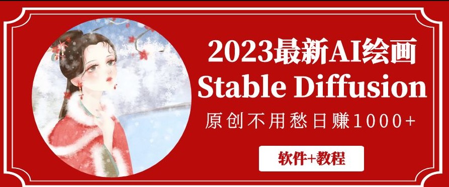 最新AI绘画Stable Diffusion_原创不用愁日赚1000+{软件+教程}小目标分享网-专注资源收集分享平台小目标分享网