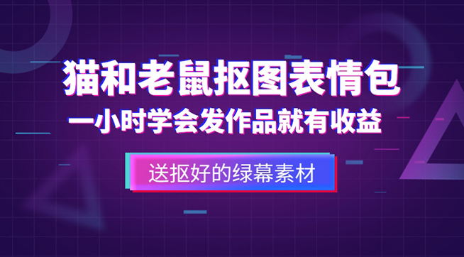 猫和老鼠绿幕抠图表情包视频制作_一条视频变现3w+教程+素材小目标分享网-专注资源收集分享平台小目标分享网