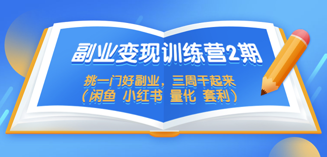 副业变现玩法_挑一门好副业_三周干起来（闲鱼 小红书 短视频）小目标分享网-专注资源收集分享平台小目标分享网