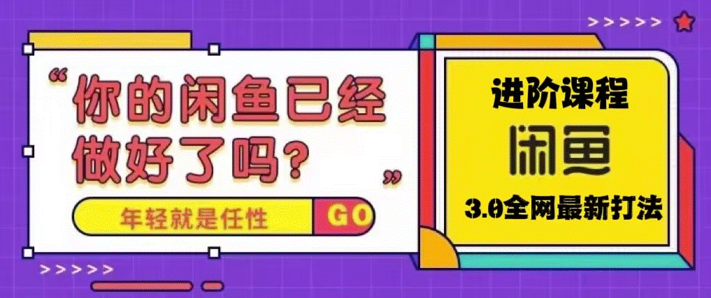 最近火爆全网的咸鱼玩法_单号日入1K的咸鱼进阶课程小目标分享网-专注资源收集分享平台小目标分享网